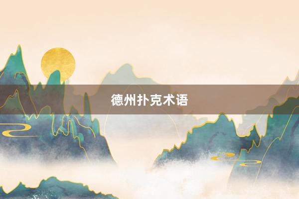 德州扑克术语
