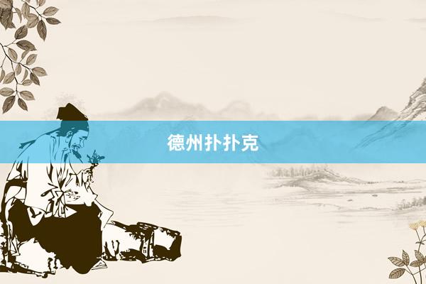 德州扑扑克